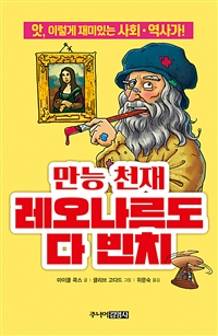 만능 천재 레오나르도 다 빈치 : 앗, 이렇게 재미있는 사회.역사가!