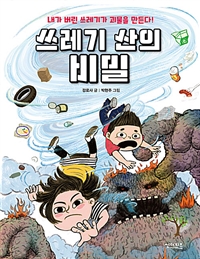 쓰레기산의비밀:내가버린쓰레기가괴물을만든다!