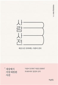 사람사전 (세상 모든 단어에는 사람이 산다) (저자: 정철) 책 표지
