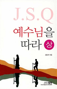 (J.S.Q) 예수님을 따라. 상