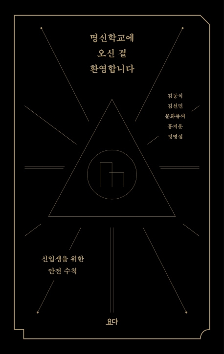 명신학교에 오신 걸 환영합니다  : 신입생을 위한 안전수칙