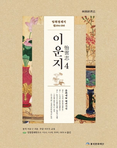 이운지=怡雲志:문화예술백과사전.4