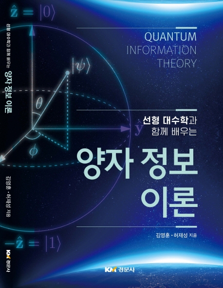 (선형 대수학과 함께 배우는)양자 정보 이론 = Quantum Information Theory
