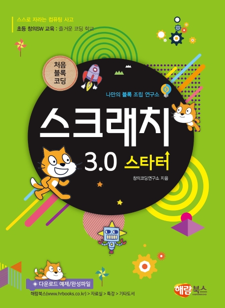 스크래치 3.0 스타터
