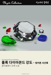 폴록 다이아몬드 강도 [전자책] : 필커튼 사건록 : 클리블랜드 모펫 소설