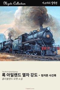 록 아일랜드 열차 강도 [전자책] : 핑커튼 사건록 : 클리블랜드 모펫 소설