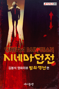 시네마 던전 - [전자책] = Cinema dungeon  : 김봉석 영화리뷰 범죄·액션 편