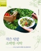 작은 텃밭 소박한 식탁 (언제든, 누구든, 오늘부터 시작할 수 있는 텃밭 라이프)