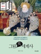 그림 쏙 세계사 (인류 탄생부터 소련 해체까지 역사를 바꾼 300장면을 만나다)