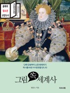 그림 쏙 세계사 : 인류 탄생부터 소련 해체까지 역사를 바꾼 300장면을 만나다  표지이미지