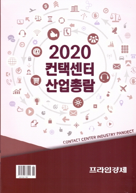 컨택센터 산업총람 = Contact center industry pandect . 2020