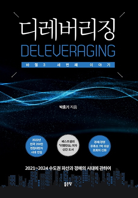디레버리징 = Deleveraging - [전자책]  : 2021~2024 수도권 파산과 경매의 시대에 관하여
