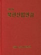 (2020) 북한산업연감 (2020) 북한산업연감