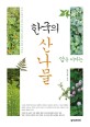 (암을 이기는) 한국의 산나물 : 각종 질병의 예방 및 치료에 탁월한 무공해 산나물