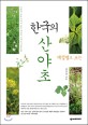 (계절별로 보는)한국의 산야초