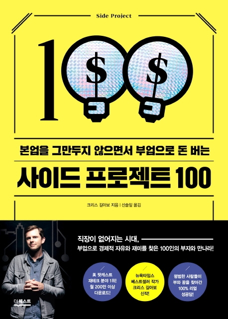 (본업을 그만두지 않으면서 부업으로 돈 버는) 사이드 프로젝트 100