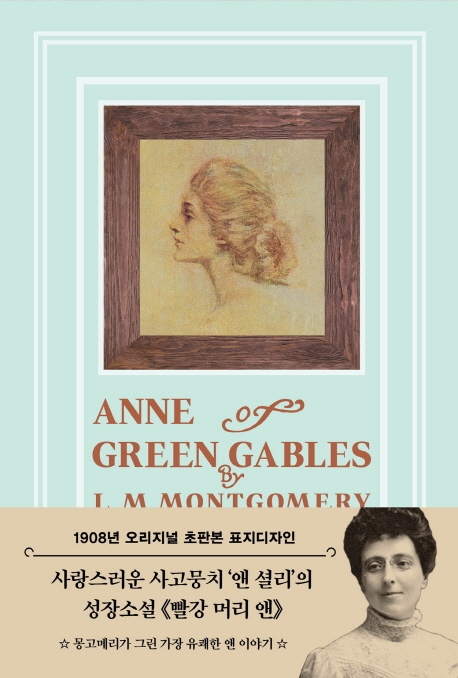 빨강 머리 앤 (1908년 오리지널 초판본 표지디자인,티파니 민트 에디션)