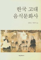 한국 고대 음식문화사 표지이미지