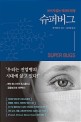 슈퍼버그 : 보이지 않는 적과의 전쟁 / 맷 매카시 지음 ; 김미정 옮김