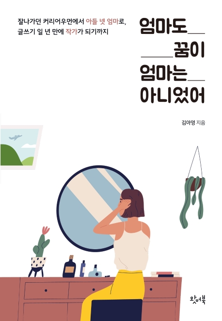 엄마도 꿈이 엄마는 아니었어 : 잘나가던 커리어우먼에서 아들 넷 엄마로, 글쓰기 일 년 만에 작가가 되기까지 