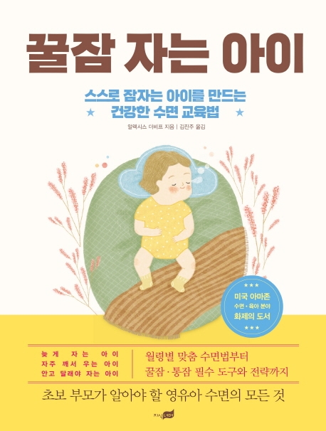 꿀잠 자는 아이 (스스로 잠자는 아이를 만드는 건강한 수면 교육법)
