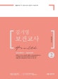 김기영 보건교사 2: 성인간호학2/ 응급간호학 (2021학년도 초.중등 보건교사 임용고시 서답형 대비)
