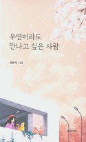 우연이라도 만나고 싶은 사람 : 정만석 시집 표지이미지