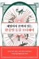 재밌어서 끝까지 읽는 한중일 동물 오디세이 (재밌어서 끝까지 읽는)