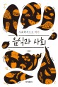 음식과 사회 : 사회학적으로 먹기 / 김철규 지음