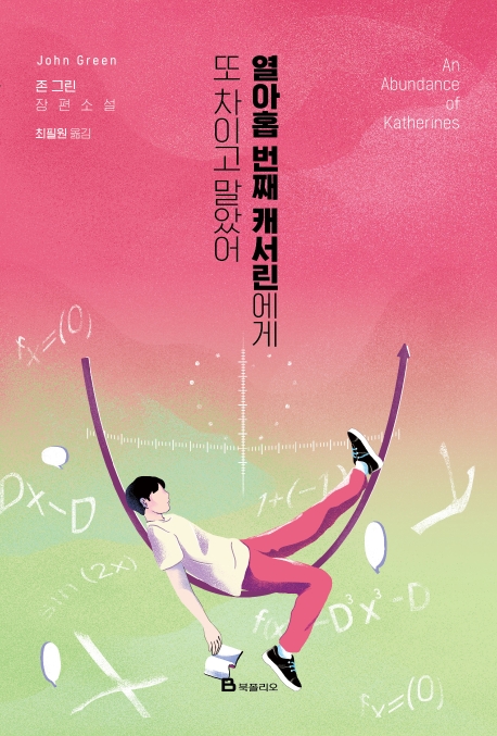 열아홉번째캐서린에게또차이고말았어:존그린장편소설