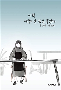 이 책 시댁이 안 봤음 좋겠다