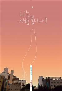 나는 새를 봅니까?