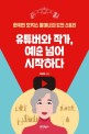 유튜버와 작가 예순 넘어 시작하다: 한국판 모지스 할머니의 도전 스토리