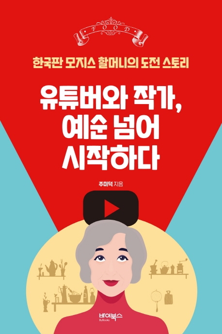 유튜버와 작가, 예순 넘어 시작하다: 한국판 모지스 할머니의 도전 스토리 