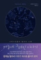 하늘에 그려진 이야기 (그리스인들의 별자리 신화)