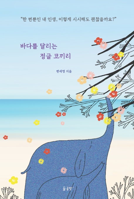 바다를 달리는 정글 코끼리 : 한 번뿐인 내 인생, 이렇게 시시해도 괜찮을까요? 