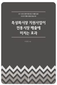 특성화시장 지원사업이 전통시장 매출에 미치는 효과- [전자책]
