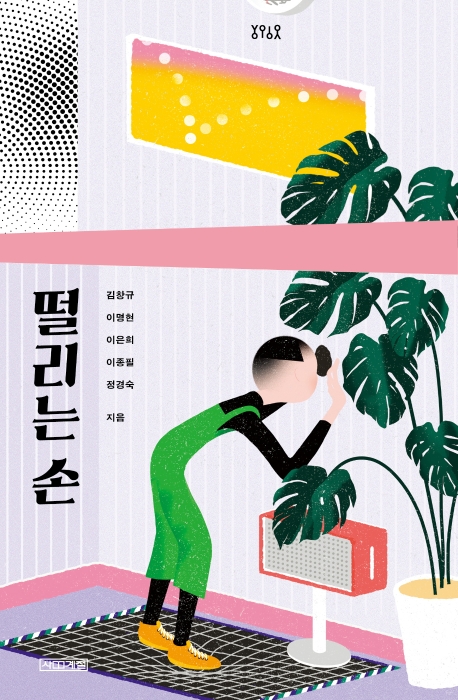 떨리는 손