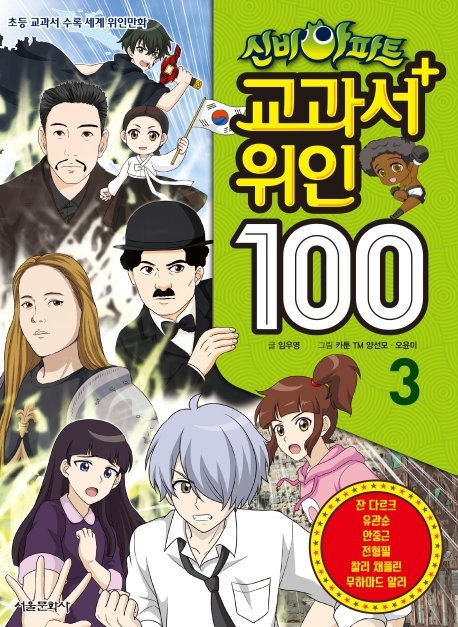 (신비아파트)교과서+위인 100 : 초등 교과서 수록 세계 위인만화. 3