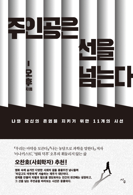 주인공은 선을 넘는다  : 나와 당신의 존엄을 지키기 위한 11개의 시선