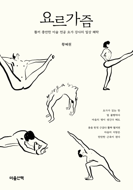 요르가즘 : 똘기 충만한 미술 전공 요가 강사의 일상 쾌락