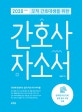 간호사 자소서(2020)(오직 간호대생을 위한)(개정판) (병원 취업을 위한 자기소개서 항목별 작성 전략, 간호사 자소서 첨삭 사례)