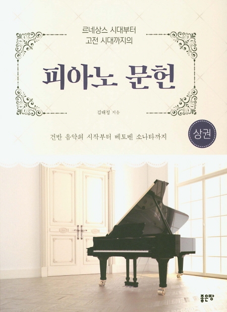 (르네상스 시대부터 고전 시대까지의) 피아노 문헌. 1 : 건반 음악의 시작부터 베토벤 소나타까지.
