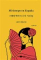 스페인에서의 나의 <span>시</span><span>간</span>들 = Mi tiempo en Espana : 스페인어 회화&작문