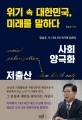 위기 속 대한민국, 미래를 말하다 :양승조, 이 시대 3대 위기에 답하다 