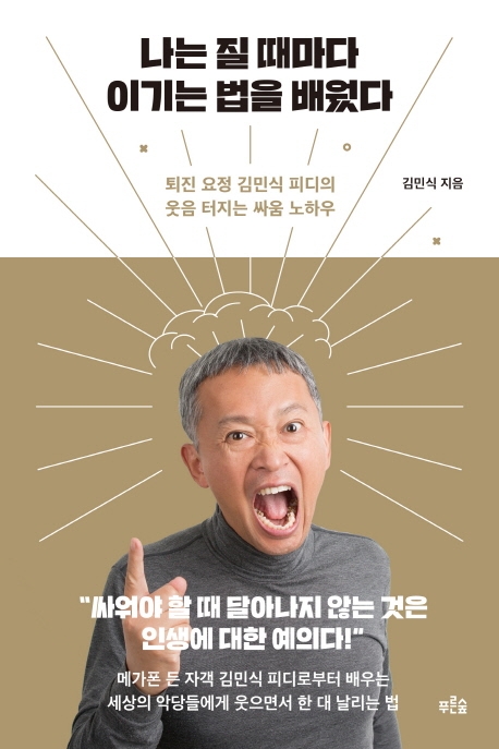 나는 질 때마다 이기는 법을 배웠다  : 퇴진 요정 김민식 피디의 웃음 터지는 싸움 노하우