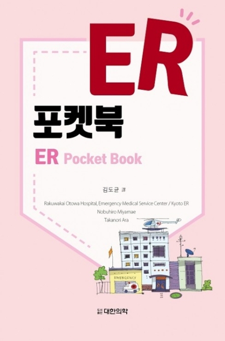 ER 포켓북 = ER pocket book / Rakuwakai Otowa Hospital ; Nobuhiro Miyamae  ; Takanori Ara [...