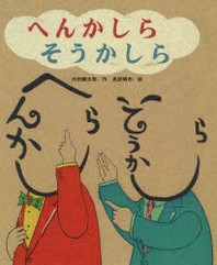 へんかしら そうかしら