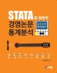 STATA를 <span>활</span><span>용</span><span>한</span> 경영논문 통계분석  : 코드카피  : 횡단면분석