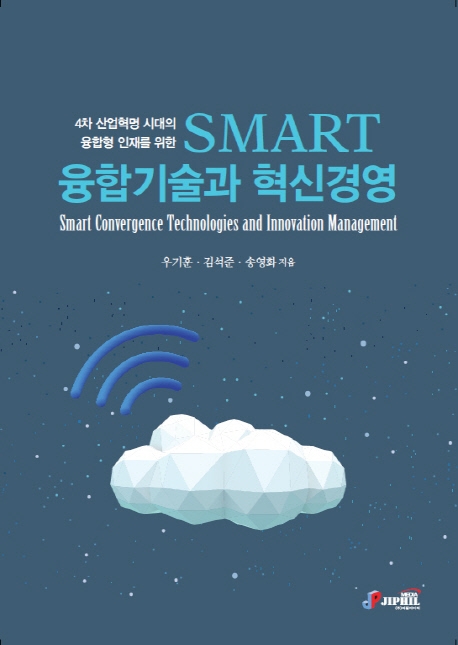 SMART 융합기술과 혁신경영 = Smart convergence technologies and innovation management
